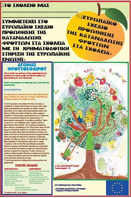 Ξανά φρούτα στα σχολεία
