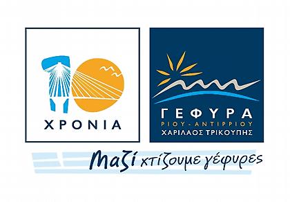 10 χρόνια γέφυρα Ρίου - Αντιρρίου