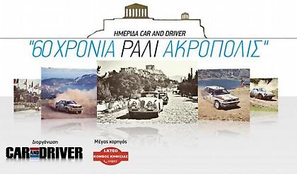 Πρωτοβουλία του Car and Driver για τα 60 χρόνια Ράλλυ Ακρόπολις