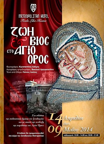 Ζωή και βίος στο Άγιο Όρος – έκθεση στο Metropolitan