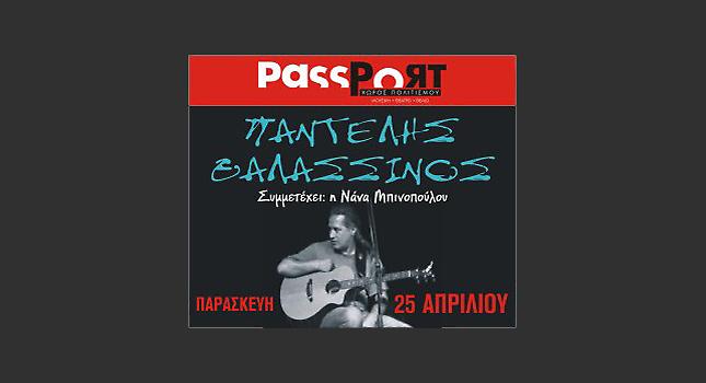 Ο Παντελής Θαλασσινός στο Passport