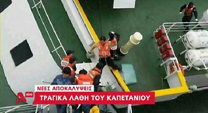 Ο καπετάνιος εγκαταλείπει πρώτος το πλοίο (VIDEO)