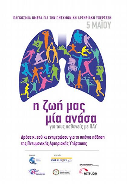 Μια ανάσα μια διαδρομή