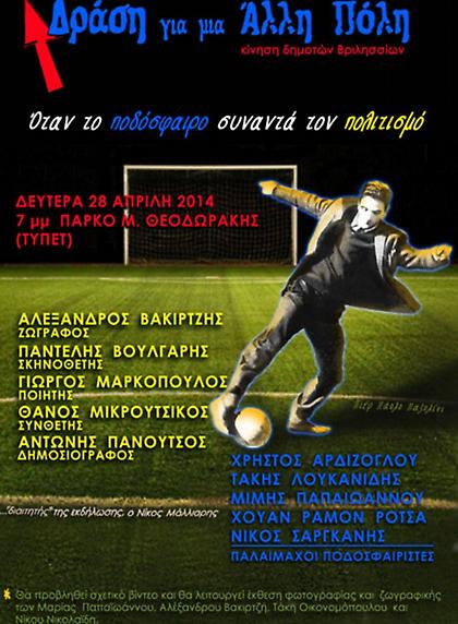 Όταν το ποδόσφαιρο συναντά τις τέχνες και τους μεγάλους δημιουργούς