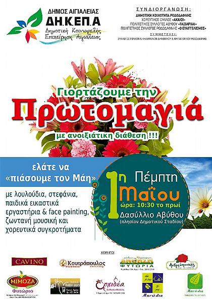 Πρωτομαγιά στην Αβυθο Αιγιαλείας