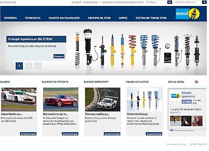Νέα ιστοσελίδα για τα αμορτισέρ Bilstein...