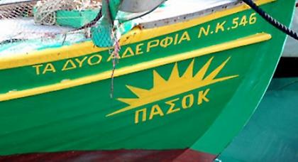 Αν πατώσει το ΠΑΣΟΚ στις εκλογές, δεν θα μας ξανασηκωθεί…