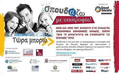 Πρόγραμμα «Σπουδάζω με υποτροφία!»