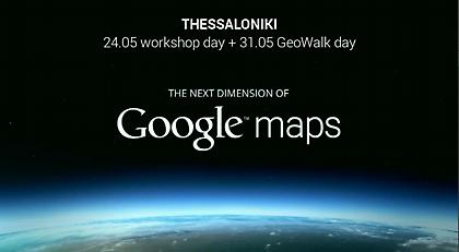 Google maps: Η επόμενη διάσταση…