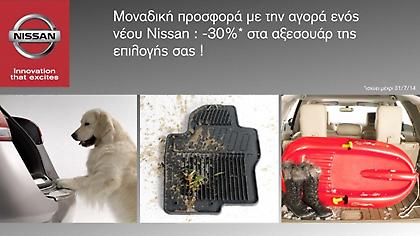 Αγοράζεις καινούργιο Nissan με έκπτωση 30% στα αξεσουάρ