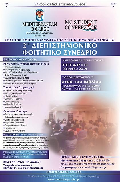 2ο Διεπιστημονικό Φοιτητικό Συνέδριο