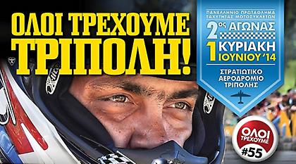 2ος αγώνας Πανελληνίου Πρωταθλήματος Ταχύτητας Μοτοσυκλετών