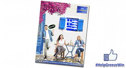 Βοηθούμε την Ελλάδα να κερδίσει...