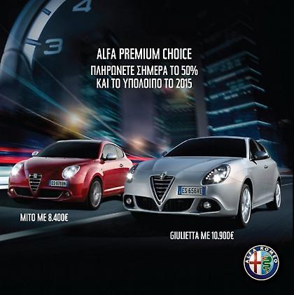 Alfa Premium Choice με προκαταβολή 50%