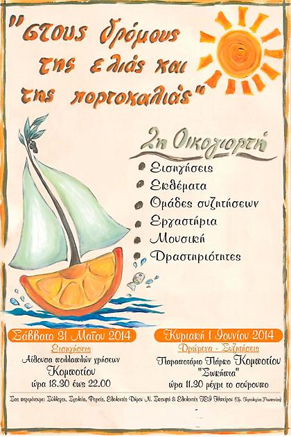 2η Οικογιορτή Ελιάς & Πορτοκαλιάς