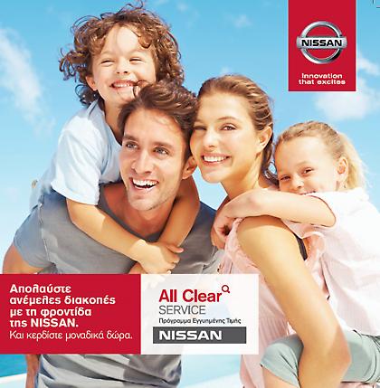 Nissan All Clear Service με παροχές και δώρα