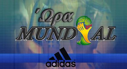 Ώρα Μουντιάλ: «Σφύριξα» κι άρχισες…