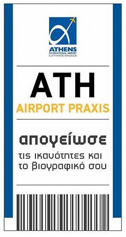 Πρόγραμμα 6μηνης αμειβόμενης επαγγελματικής εμπειρίας στο αεροδρόμιο Αθηνών