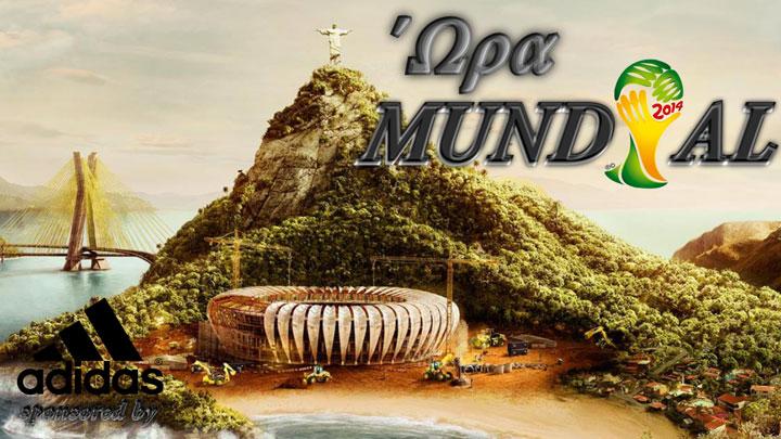 Ώρα Μουντιάλ: Μία και σήμερα…