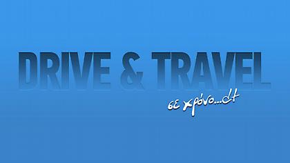 Ακούστε σε λίγο DRIVE & TRAVEL με πολλή ενημέρωση και δώρα