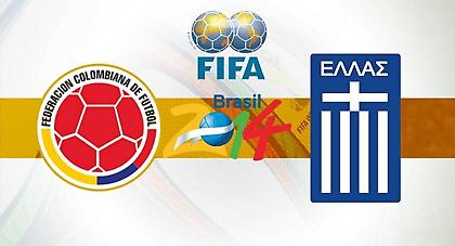 Κολομβία-Ελλάδα: Επίθεση εναντίον άμυνας
