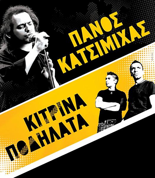 Πάνος Κατσιμίχας – Κίτρινα Ποδήλατα