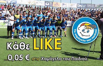 Για ένα δικό σας κλικ, 0,05€ στο Χαμόγελο του Παιδιού