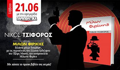 Mια μοναδική προσφορά από την εφημερίδα ΠΑΡΑΠΟΛΙΤΙΚΑ