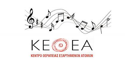 Μεγάλη συναυλία για το ΚΕΘΕΑ ΕΝ ΔΡΑΣΕΙ στο Πεδίον του Άρεως