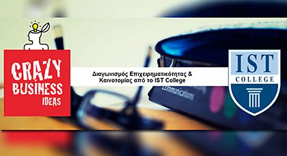 Έναρξη διαγωνισμού επιχειρηματικότητας και καινοτομίας Crazy Business Ideas 2014 από το IST College