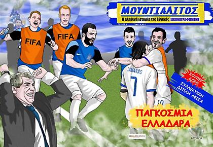 Οι Μουντιαλίτος επιστρέφουν με ένα τεύχος-έκπληξη!