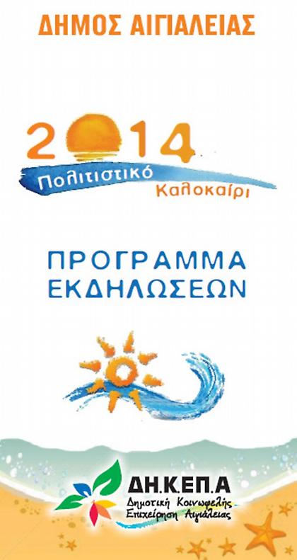 Μεστό πολιτιστικό καλοκαίρι στην Αιγιάλεια