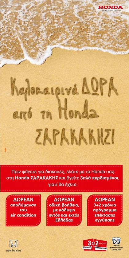 Καλοκαιρινές προσφορές after-sales Honda - Mitsubishi