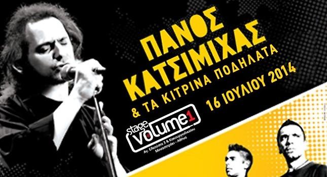 Αναβολή της συναυλίας του Πάνου Κατσιμίχα με τα Κίτρινα Ποδήλατα στο Stage Volume 1!