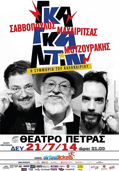 Η «Συμμορία του Καλοκαιριού»  θέλει καλό καιρό...
