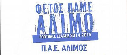 Τα εισιτήρια διαρκείας για την ΠΑΕ Άλιμος