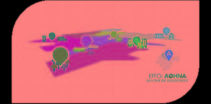 Εξασφαλίστηκε η συνέχιση της χρηματοδότησης του «Έργο Αθήνα» για το 2015