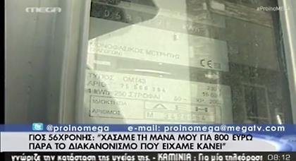 ΔΕΔΔΗΕ: Δε γνωρίζαμε ότι ανήκε σε ευπαθή ομάδα
