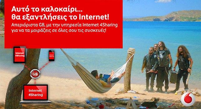 Απεριόριστα GB προσφέρει η Vodafone με το Internet 4Sharing