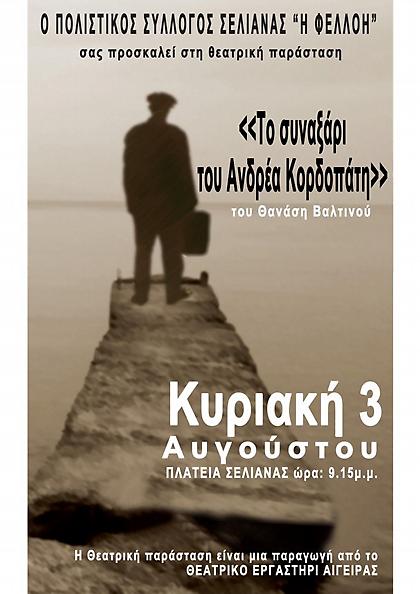 Θεατρική παράσταση στη Σελιάνα Αχαΐας