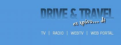 Ακούστε σήμερα Σάββατο DRIVE & TRAVEL στις 11, με θέματα που ενδιαφέρουν