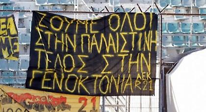 Πανό των ΑΕΚτζήδων για την Παλαιστίνη
