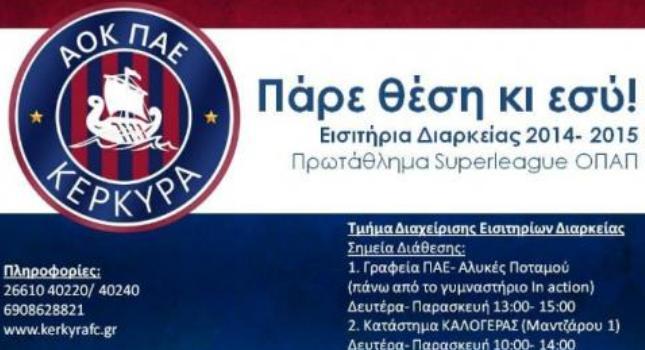 Τα διαρκείας της  Κέρκυρας