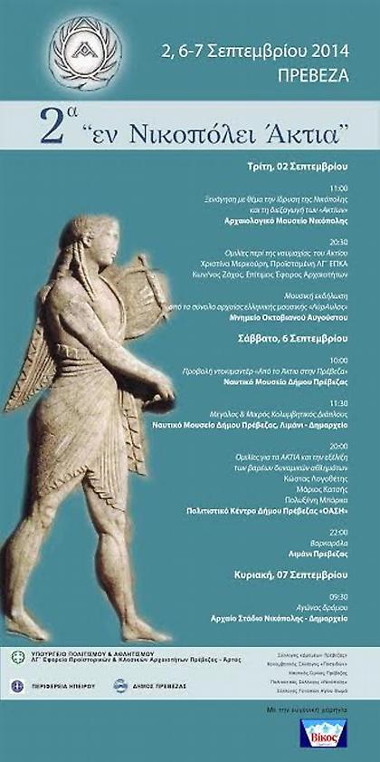 Σπουδαίες εκδηλώσεις στην Πρέβεζα