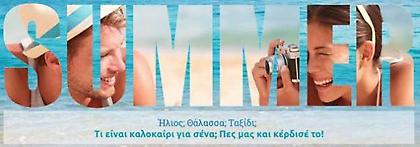 Μπες στη νέα, διεθνή καμπάνια «Καλοκαίρι Είναι…» και κέρδισε