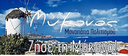 Η άλλη όψη της Μυκόνου...