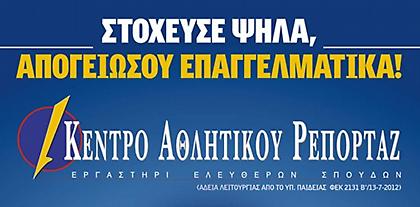 Οι νικητές των υποτροφιών για το Κέντρο Αθλητικού Ρεπορτάζ