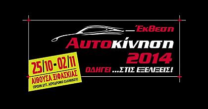 Εκθεση ΑΥΤΟΚΙΝΗΣΗ 2014… Οδηγεί στις εξελίξεις