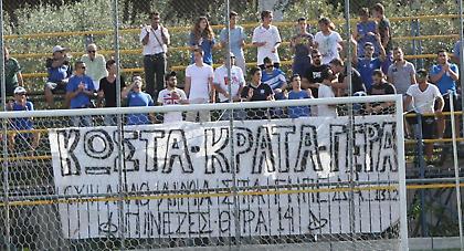 «Κώστα, κράτα γερά»!