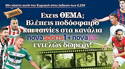 Εχεις ΘΕΜΑ; Βλέπεις ποδόσφαιρο και ταινίες στο Νovasports1 + Νovalife